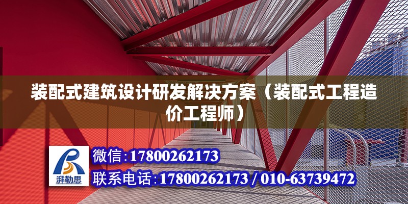 裝配式建筑設計研發(fā)解決方案（裝配式工程造價工程師）