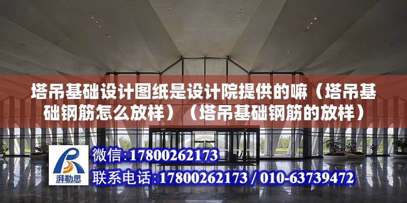 塔吊基礎設計圖紙是設計院提供的嘛（塔吊基礎鋼筋怎么放樣）（塔吊基礎鋼筋的放樣）