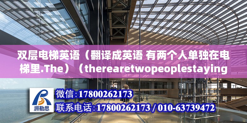 雙層電梯英語（翻譯成英語 有兩個人單獨在電梯里.The）（therearetwopeoplestayinginlift）