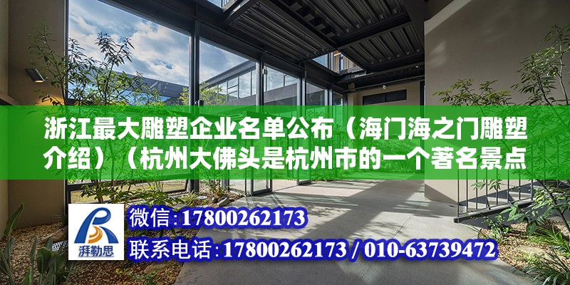 浙江最大雕塑企業名單公布（海門海之門雕塑介紹）（杭州大佛頭是杭州市的一個著名景點）