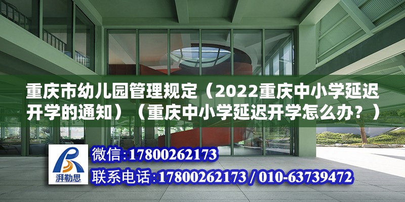 重慶市幼兒園管理規定（2022重慶中小學延遲開學的通知）（重慶中小學延遲開學怎么辦？）