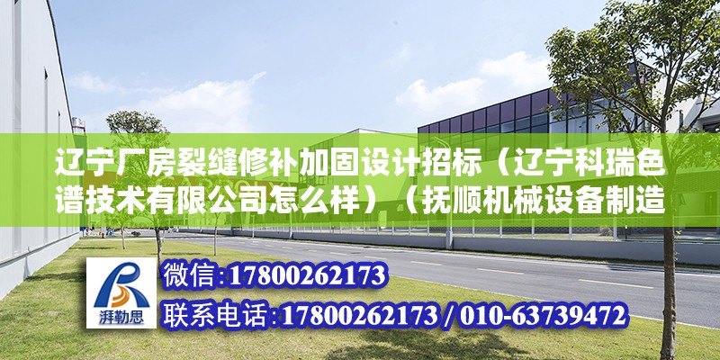 遼寧廠房裂縫修補加固設計招標（遼寧科瑞色譜技術有限公司怎么樣）（撫順機械設備制造有限公司） 結構機械鋼結構施工