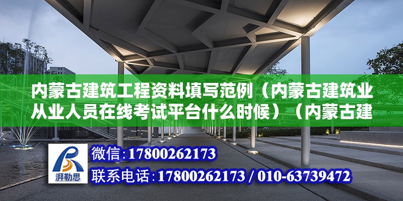 內蒙古建筑工程資料填寫范例（內蒙古建筑業從業人員在線考試平臺什么時候）（內蒙古建筑職業學院）