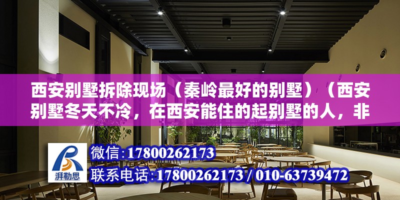 西安別墅拆除現場（秦嶺最好的別墅）（西安別墅冬天不冷，在西安能住的起別墅的人，非貴即富） 裝飾家裝設計