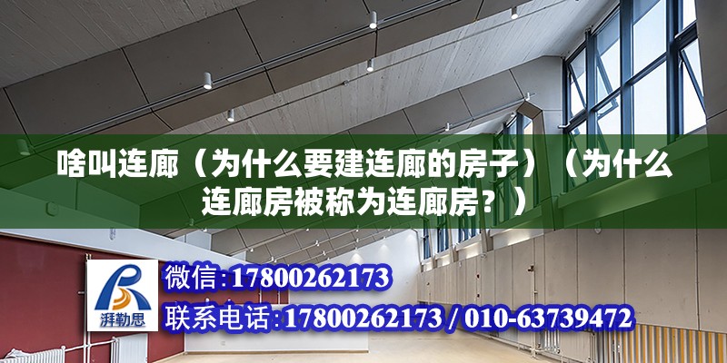 啥叫連廊（為什么要建連廊的房子）（為什么連廊房被稱為連廊房？）