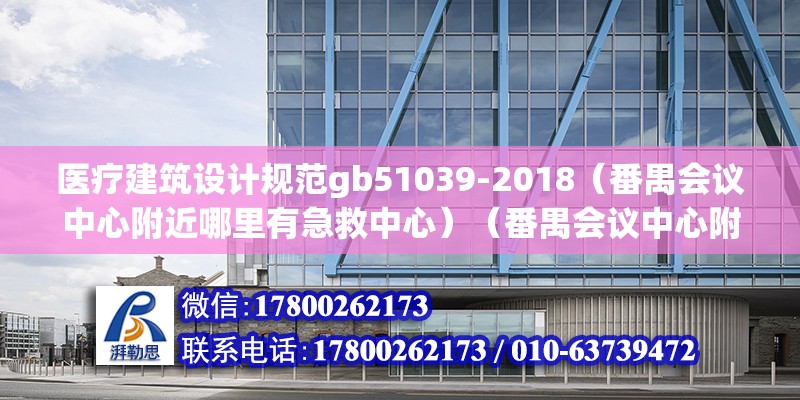 醫療建筑設計規范gb51039-2018（番禺會議中心附近哪里有急救中心）（番禺會議中心附近的急救中心有：有義務就是為了破壞被監護人合法權益）