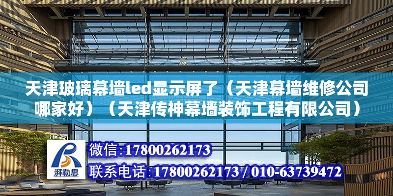 天津玻璃幕墻led顯示屏了（天津幕墻維修公司哪家好）（天津傳神幕墻裝飾工程有限公司）