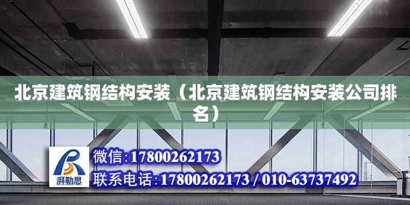 北京建筑鋼結構安裝（北京建筑鋼結構安裝公司排名） 北京網架設計