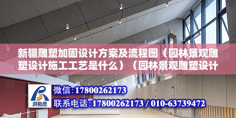 新疆雕塑加固設計方案及流程圖（園林景觀雕塑設計施工工藝是什么）（園林景觀雕塑設計施工） 建筑施工圖施工