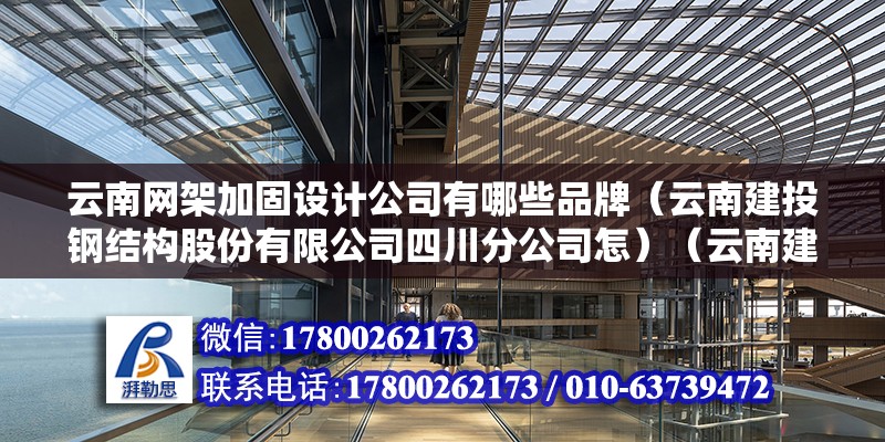 云南網架加固設計公司有哪些品牌（云南建投鋼結構股份有限公司四川分公司怎）（云南建投鋼結構四川分公司） 建筑效果圖設計