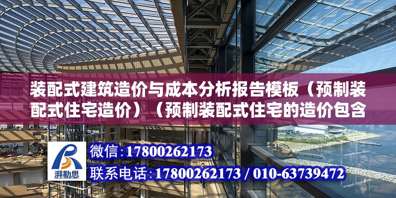 裝配式建筑造價(jià)與成本分析報(bào)告模板（預(yù)制裝配式住宅造價(jià)）（預(yù)制裝配式住宅的造價(jià)包含哪些項(xiàng)目）