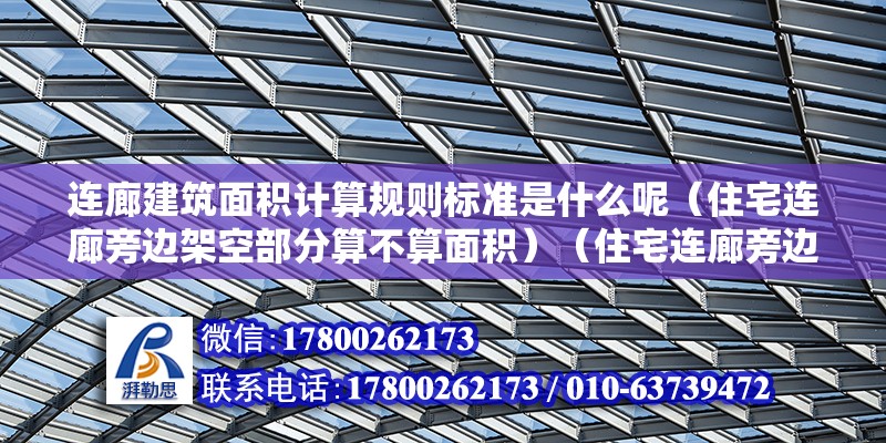 連廊建筑面積計算規則標準是什么呢（住宅連廊旁邊架空部分算不算面積）（住宅連廊旁邊的架空部分可以計算在建筑面積中嗎？）