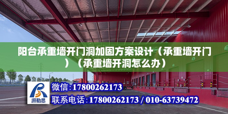 陽臺承重墻開門洞加固方案設計（承重墻開門）（承重墻開洞怎么辦）