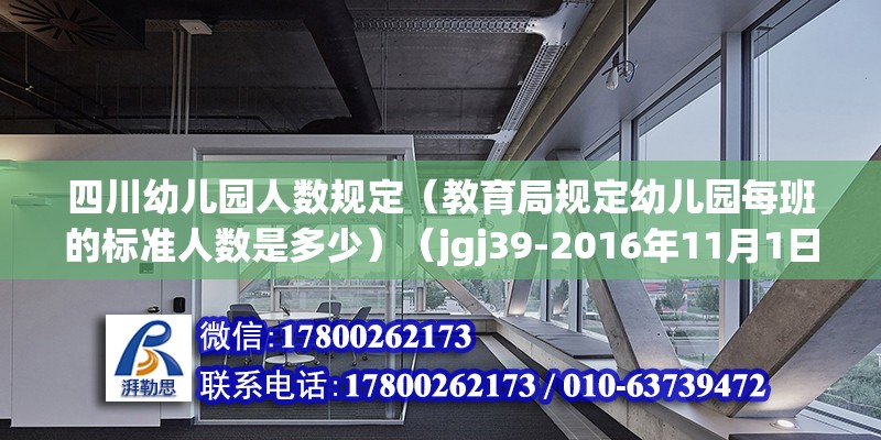 四川幼兒園人數規定（教育局規定幼兒園每班的標準人數是多少）（jgj39-2016年11月1日實施舊規范）