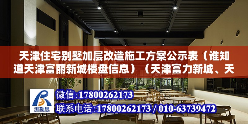 天津住宅別墅加層改造施工方案公示表（誰知道天津富麗新城樓盤信息）（天津富力新城、天嘉湖東區仁愛西道與澤水北路交口別墅價格一覽表） 鋼結構有限元分析設計