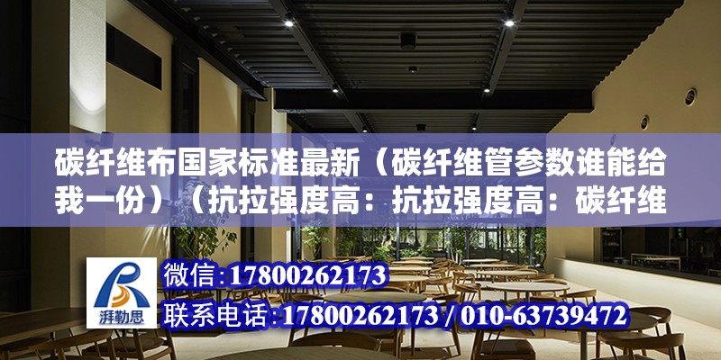 碳纖維布國家標準最新（碳纖維管參數誰能給我一份）（抗拉強度高：抗拉強度高：碳纖維布的強度是鋼材的6到7倍）