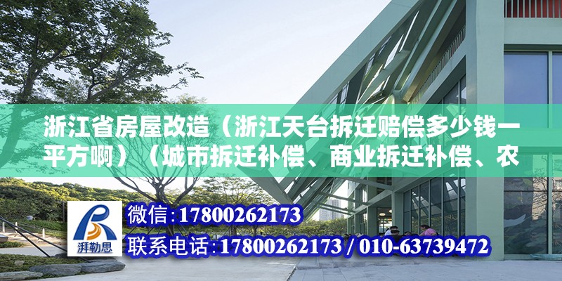 浙江省房屋改造（浙江天臺拆遷賠償多少錢一平方啊）（城市拆遷補償、商業(yè)拆遷補償、農(nóng)村拆遷補償） 鋼結(jié)構(gòu)鋼結(jié)構(gòu)停車場設(shè)計