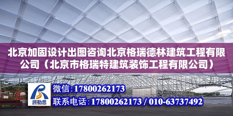 北京加固設(shè)計(jì)出圖咨詢(xún)北京格瑞德林建筑工程有限公司（北京市格瑞特建筑裝飾工程有限公司）