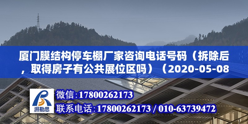 廈門膜結構停車棚廠家咨詢電話號碼（拆除后，取得房子有公共展位區嗎）（2020-05-0810:29） 鋼結構框架施工