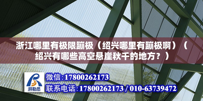 浙江哪里有極限蹦極（紹興哪里有蹦極啊）（紹興有哪些高空懸崖秋千的地方？） 建筑消防施工