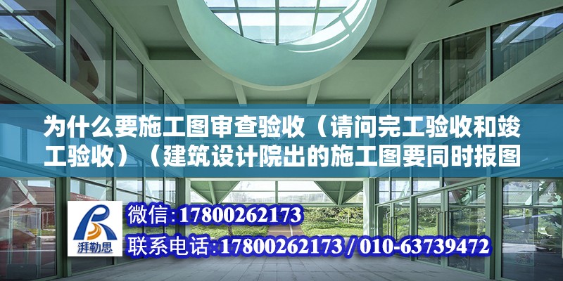 為什么要施工圖審查驗收（請問完工驗收和竣工驗收）（建筑設計院出的施工圖要同時報圖紙審查） 鋼結構玻璃棧道設計