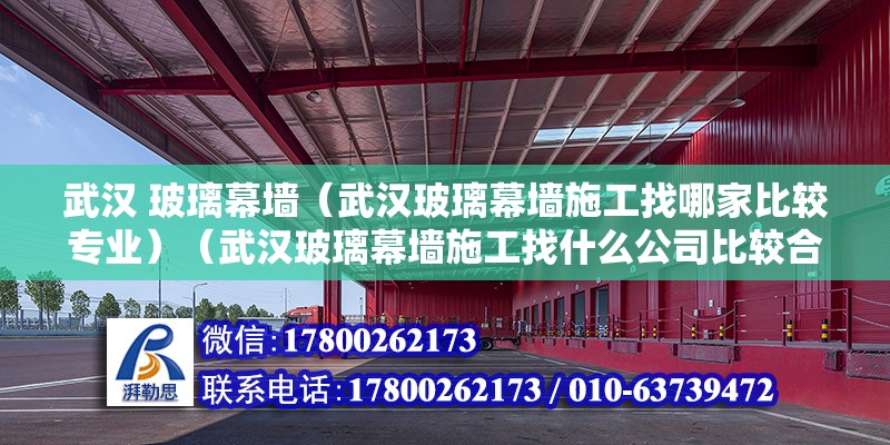 武漢 玻璃幕墻（武漢玻璃幕墻施工找哪家比較專業）（武漢玻璃幕墻施工找什么公司比較合適） 鋼結構玻璃棧道設計