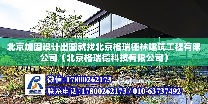 北京加固設計出圖就找北京格瑞德林建筑工程有限公司（北京格瑞德科技有限公司） 鋼結構鋼結構停車場設計