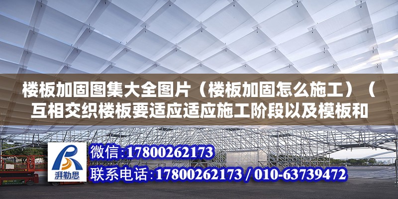 樓板加固圖集大全圖片（樓板加固怎么施工）（互相交織樓板要適應適應施工階段以及模板和疊合下一界整體而才是建筑物樓板的兩種完全不同）