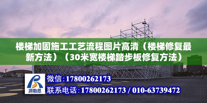 樓梯加固施工工藝流程圖片高清（樓梯修復(fù)最新方法）（30米寬樓梯踏步板修復(fù)方法）