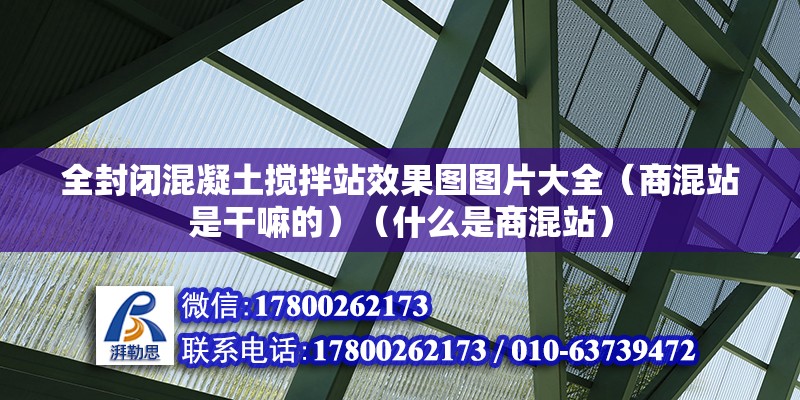 全封閉混凝土攪拌站效果圖圖片大全（商混站是干嘛的）（什么是商混站） 結構工業裝備設計