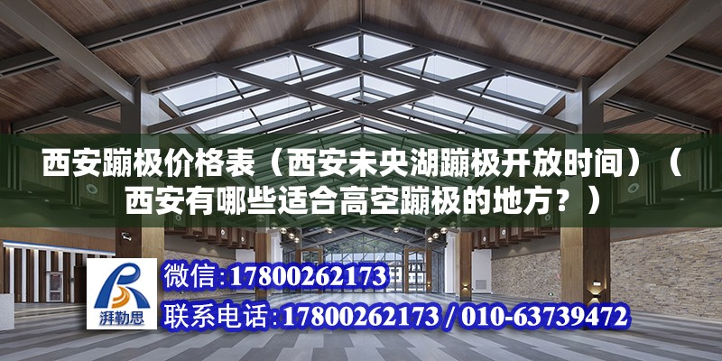 西安蹦極價格表（西安未央湖蹦極開放時間）（西安有哪些適合高空蹦極的地方？） 裝飾家裝設(shè)計