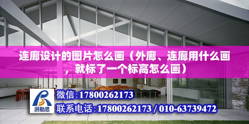 連廊設計的圖片怎么畫（外廊、連廊用什么畫，就標了一個標高怎么畫） 鋼結構跳臺設計