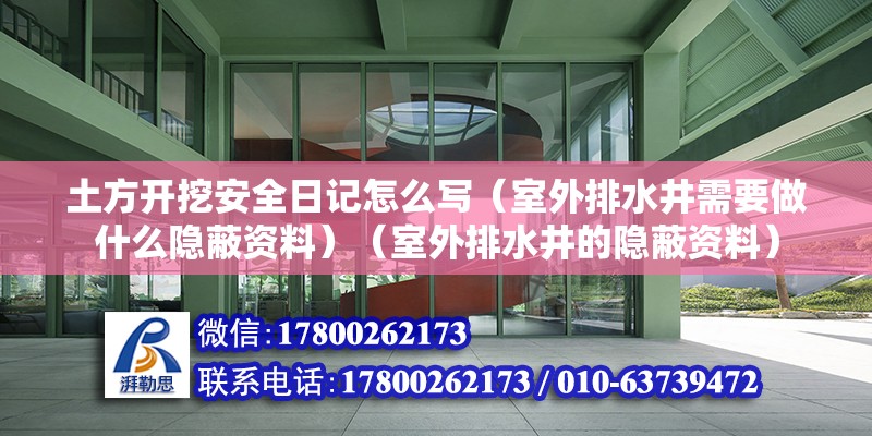 土方開挖安全日記怎么寫（室外排水井需要做什么隱蔽資料）（室外排水井的隱蔽資料） 鋼結構跳臺設計