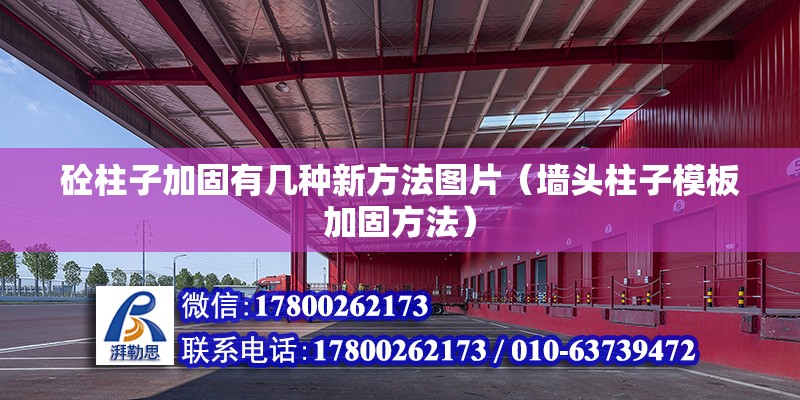 砼柱子加固有幾種新方法圖片（墻頭柱子模板加固方法） 鋼結構網架施工