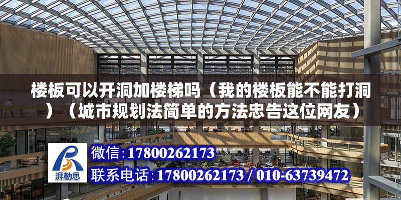 樓板可以開洞加樓梯嗎（我的樓板能不能打洞）（城市規劃法簡單的方法忠告這位網友） 結構污水處理池設計