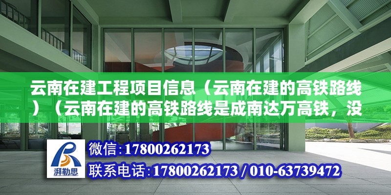 云南在建工程項目信息（云南在建的高鐵路線）（云南在建的高鐵路線是成南達萬高鐵，沒有核電站，也沒有核電站） 結構砌體施工