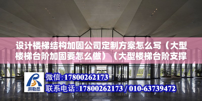 設計樓梯結構加固公司定制方案怎么寫（大型樓梯臺階加固要怎么做）（大型樓梯臺階支撐加固）