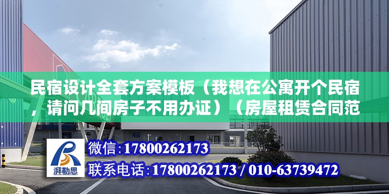 民宿設計全套方案模板（我想在公寓開個民宿，請問幾間房子不用辦證）（房屋租賃合同范本） 結構機械鋼結構施工