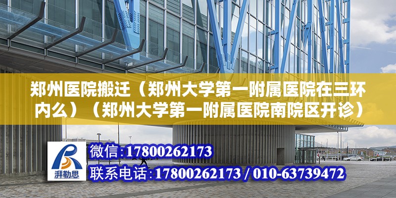 鄭州醫院搬遷（鄭州大學第一附屬醫院在三環內么）（鄭州大學第一附屬醫院南院區開診） 鋼結構鋼結構螺旋樓梯施工