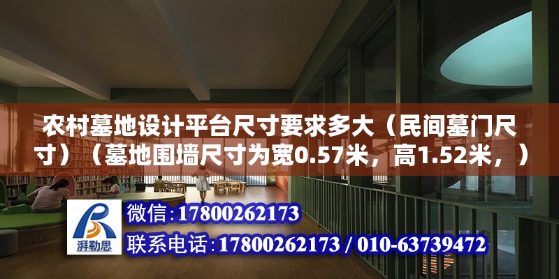 農村墓地設計平臺尺寸要求多大（民間墓門尺寸）（墓地圍墻尺寸為寬0.57米，高1.52米，） 結構框架施工