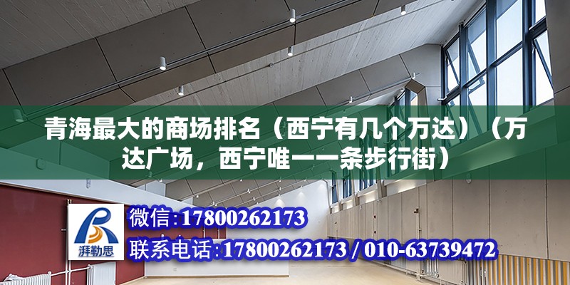 青海最大的商場排名（西寧有幾個萬達）（萬達廣場，西寧唯一一條步行街） 建筑消防施工