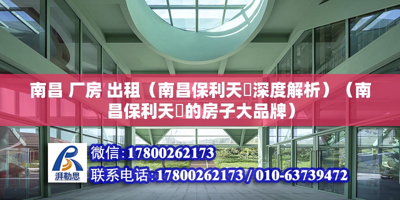 南昌 廠房 出租（南昌保利天珺深度解析）（南昌保利天珺的房子大品牌） 結(jié)構(gòu)工業(yè)鋼結(jié)構(gòu)設(shè)計