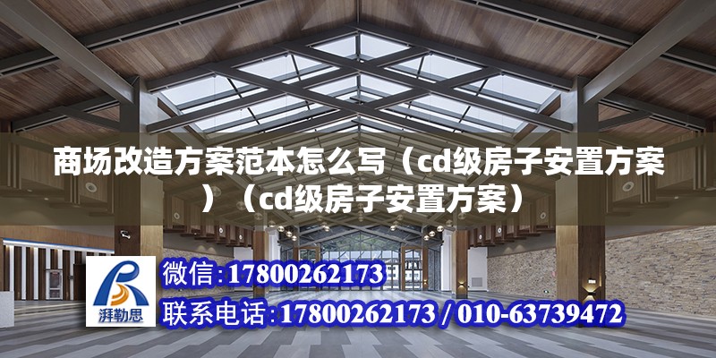 商場改造方案范本怎么寫（cd級房子安置方案）（cd級房子安置方案）