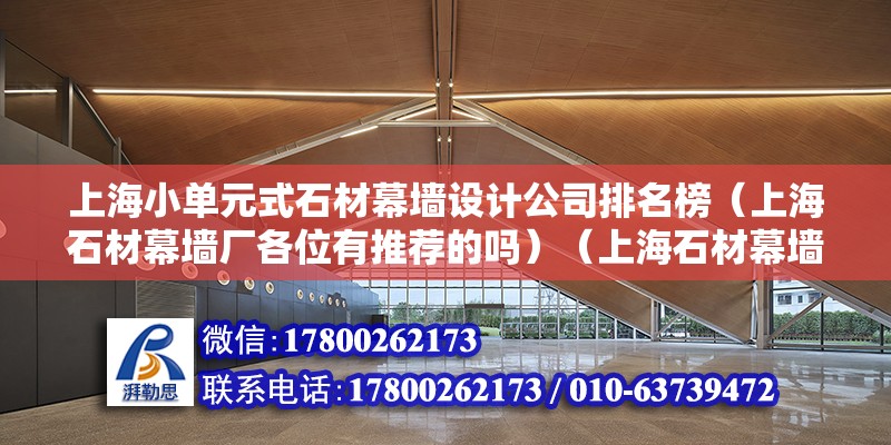 上海小單元式石材幕墻設計公司排名榜（上海石材幕墻廠各位有推薦的嗎）（上海石材幕墻廠我推薦以上幾家美特幕墻地址：上海市崧澤大道9777號） 鋼結構蹦極設計