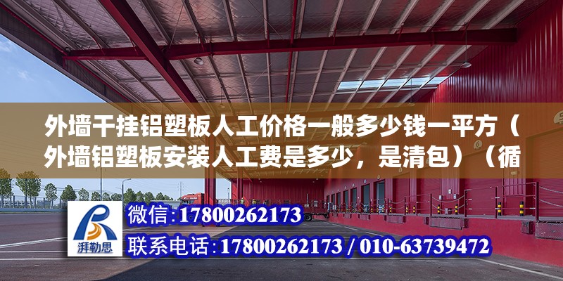 外墻干掛鋁塑板人工價格一般多少錢一平方（外墻鋁塑板安裝人工費是多少，是清包）（循宗ygtuidu67uidu67） 建筑效果圖設計