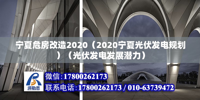 寧夏危房改造2020（2020寧夏光伏發電規劃）（光伏發電發展潛力）