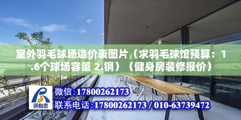 室外羽毛球場造價表圖片（求羽毛球館預算：1.6個球場容量 2.鋼）（健身房裝修報價） 結構電力行業設計