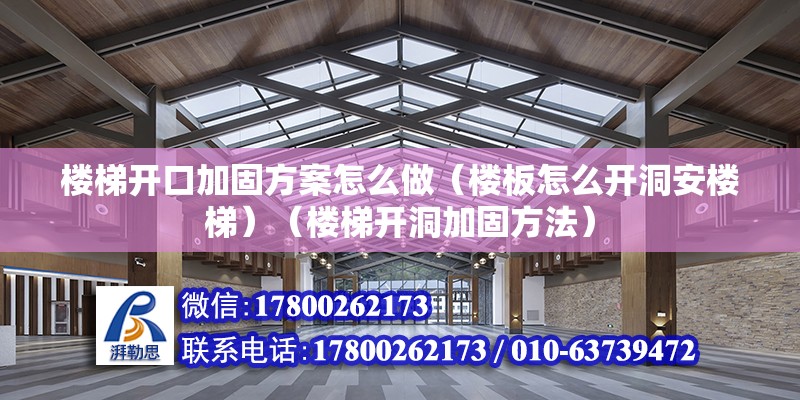 樓梯開口加固方案怎么做（樓板怎么開洞安樓梯）（樓梯開洞加固方法） 結構工業鋼結構設計