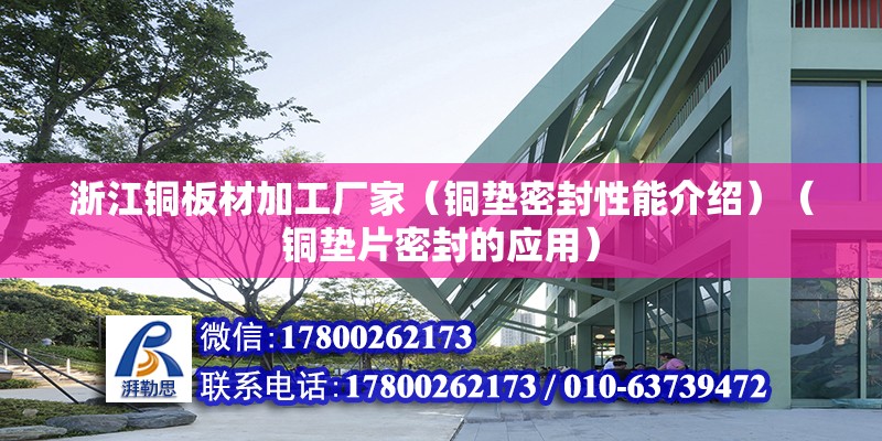 浙江銅板材加工廠家（銅墊密封性能介紹）（銅墊片密封的應(yīng)用） 鋼結(jié)構(gòu)框架施工