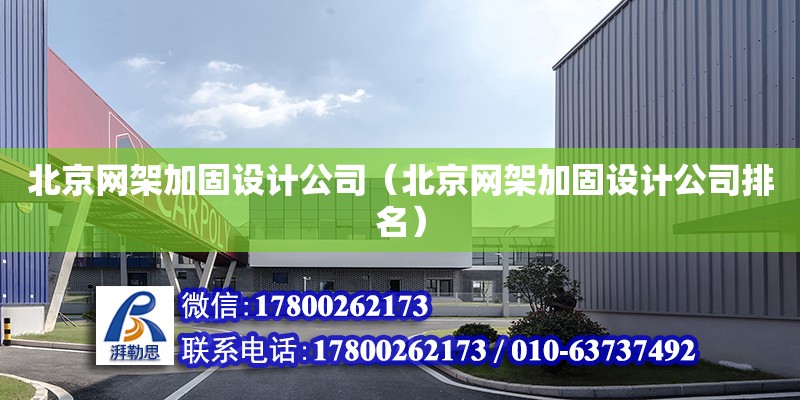 北京網架加固設計公司（北京網架加固設計公司排名） 結構橋梁鋼結構施工